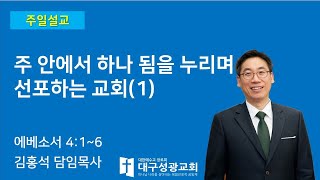 주 안에서 하나 됨을 누리며 선포하는 교회(1)(에베소서 4:1~6) | 김홍석 목사 | 대구성광교회 | 주일2부예배 | 2025-01-05