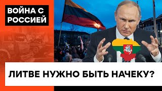Путинские аппетиты растут! Неужели Москва всерьез считает Литву исконно русской территорией? — ICTV