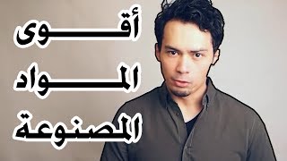 6 | اقوى ثلاثة مواد مصنوعة