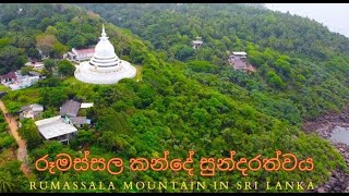 රූමස්සල කන්දේ සුන්දරත්වය | Rumassala Mountain  in Sri Lanka #beautiful #drone #srilanka #galle