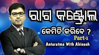 ରାଗ କେମିତି କଣ୍ଟ୍ରୋଲ କରିବେ- ପାର୍ଟ-1 || Anger Management || Control Anger Motivation || Antaratma