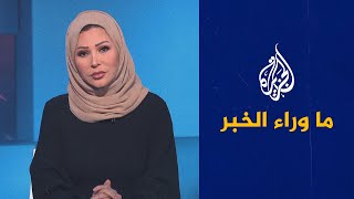 ما وراء الخبر- انسحاب مفاجئ من الحديدة.. هل استسلمت قوات مدعومة من الإمارات للحوثي أو نسقت معه؟