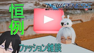 PSO2（NGS）シップ6配信者　いつも参加ありがとうです！ファッション雑談　ｴｱﾘｵ撮影001開催　＃ぷそブン　（Vtuber　エレブン・ウォーカー）