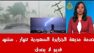 حجارات بردية تتساقط من السماء على الإمارات  و عاصفة بردية خطيرة تظرب الشارفة الأن 💦💥💥