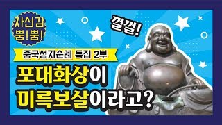 중국성지순례 특집 2부 - 포대화상이 미륵보살이라고? - 자현스님의 자신감 31회