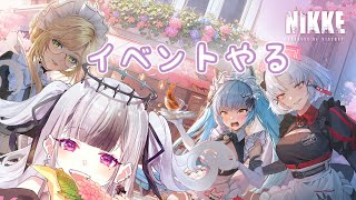 【 勝利の女神 : NIKKE 】#8　完全初見 　メイドイベントやる　　【 #nikke  / #メガニケ / #星継 / #Vtuber 】