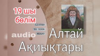 АЛТАЙ АҚИЫҚТАРЫ. 19 ШЫ БӨЛІМ. #әңгіме #rek #қазақша #roman