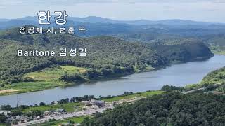 한강(정공채 시,변훈 곡) - 김성길 바리톤