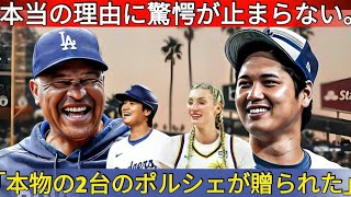 【速報】大谷翔平選手が全米衝撃の発表をしました！トラウトとロバーツ監督は「本物のポルシェを2台贈呈された」と叫ぶが、その本当の理由には衝撃を禁じ得ない。