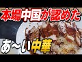 【東区ランチ】中国料理人の国家資格・特二級厨師のシェフがいる名店「渤海飯店」