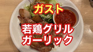 【ガスト】若鶏のグリルガーリックソース【孤独のグルメ】【全国エール飯】【ただ食べるだけ】