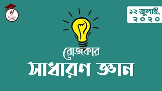 রোজকার সাধারন জ্ঞান। ১২ জুলাই, ২০২০। গুরুকুল প্রতিযোগিতামূলক পরীক্ষা প্রস্তুতি