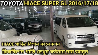 TOYOTA HIACE SUPER GL 2016/17/18 গাড়ি দেখুন // Recondition TOYOTA HIACE SUPER GL Car Price In Bd