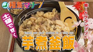 【相葉マナブ】釜ー１グランプリNEO土鍋で炊く「芋煮釜飯」\