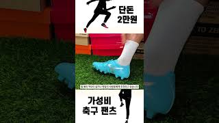 10만원 미만 가성비 축구화 \u0026 풋살화