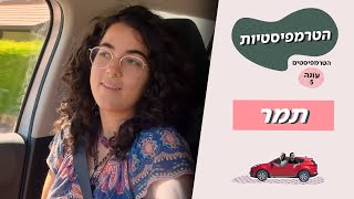 הטרמפיסטיות (הטרמפיסטים עונה 5) 🚗 | פרק 3 - תמר