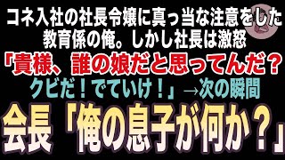 【感動】コネ入社の社長令嬢に間違いを注意するとクビ宣告された俺。社長「貴様、誰の娘だと思ってんだ？クビだ！」俺が会社をでようとした瞬間、会長が現れ「俺の息子が何か？」【いい話泣ける話感動する話朗読】