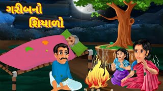 ગરીબ નો શિયાળો || ગુજરાતી વાર્તા || Poor man's winter || gujarati varta gujarati story || varta