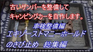 エキゾーストマニーホールドのさび止め　総集編　古いサンバー スーパーチャージャーを整備してキャンピングカーを自作します。｜スバル　サンバー　車検整備編　ウオーターポンプ、タイミングベルト交換