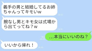 私の結婚式で、義手の夫を侮辱して頭からワインをかけた妹は、「腕のない人は来るな！」と叫んだ。