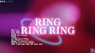 【TF家族】「2023新年音乐会——瞬间」《Ring Ring Ring》纯享版