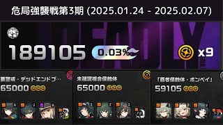 【ゼンゼロ】危局強襲戦 189105点 (2025.01.24 - 2025.02.07)