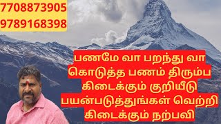 பணமே வா பறந்து வா கொடுத்த பணம் திரும்ப கிடைக்கும் குறியீடு பயன்படுத்துங்கள் வெற்றி கிடைக்கும் நற்பவி