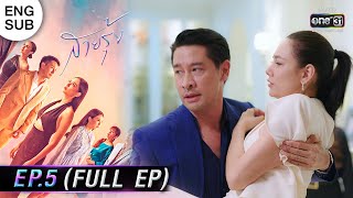 (ENG SUB) สายรุ้ง | EP.05 (FULL EP) | 7 ก.ย. 65 | one31