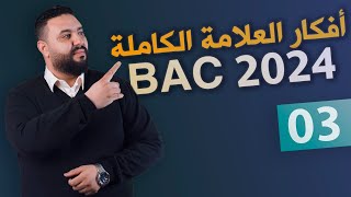 أفكار العلامة الكاملة 3 II أفكار مهمة حول المستوي المائل و القذيفة