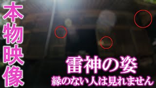 ⚠️神回※もし逃したら二度とありません※雷神様とたくさんの精霊が見れた人超強運。願いが叶います｜雷神社遠隔参拝312