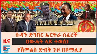 የጦር አዛዡ ተማረኩ፣ የኤርትራ ጦር ሱዳን አቅራቢያ ሰፈረ፣ ህውሓት ላይ ተወሰነ፣ ሽመልስ አብዲሳ በሶማሊያ፣ የሰብዓዊ ኮሚሽን የትግራይ ሪፖርት| EF