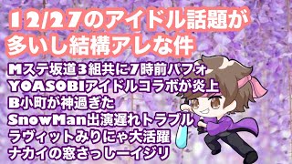 12月27日のアイドル話題が多いし、結構ハードなものばかりだった件！Mステ坂道3組共に7時前パフォ、YOASOBIアイドルコラボ炎上、B小町神、SnowMan出演遅れ、ラヴィットみりにゃ【まろたさん】