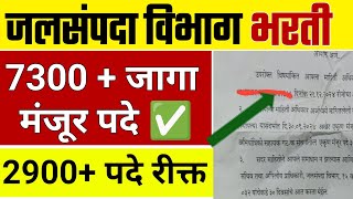 जलसंपदा विभाग भरती / wrd requirement | रीक्त जागा / jalsampada vibhag bharti