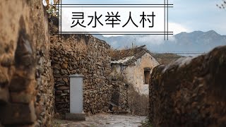 【北京游玩Vlog-3】隐世千年的深山古村落，没有过度商业化且人少的景点-灵水举人村