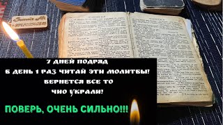 Эти Сильные молитвы, Вернут вам То что у вас украли