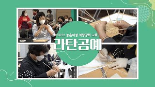 플라스틱 제로! 라탄 공예를 배워보아요~♪ | 농촌자원 활용 교육 | 농촌여성 역량강화 교육