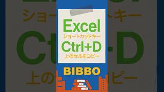 【Excel】上のセルをコピーするショートカットキー