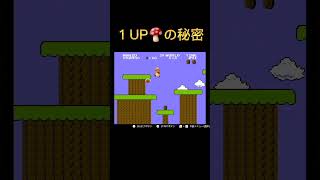 【小技】#26 １UP🍄の条件(２ー１)#shorts #スーパーマリオブラザーズ #ファミコン