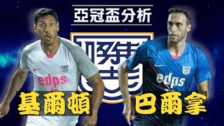 【傑志亞冠分析】巴爾拿、基爾頓亞冠盃戰術角色分析 Cleiton \u0026 Raul Baena Kitchee