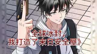 最新《全球冰封，我打造了末日安全屋》第1386~1387集 全球进入冰河时代，寒冰末世来临，#张奕 因为心地善良，