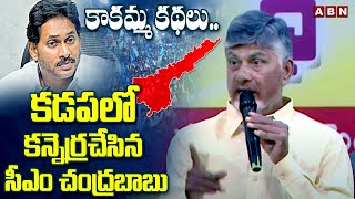 కాకమ్మ కథలు..కడప లో కన్నెర్రచేసిన సీఎం చంద్రబాబు | CM Chandrababu Fires On YCP Rulling | ABN