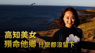 中國女留學生找大20歲的總裁男友，愛情事業雙豐收的她，卻最後連骨灰都沒剩下︱解密日記