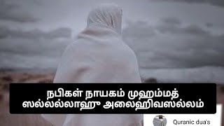 நபிகள் நாயகம் முஹம்மத் ஸல்லல்லாஹு அலைஹிவஸல்லம் பற்றி பதிவு @quranicduas02 #muhammadﷺ