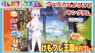 【新作アプリ紹介】けものフレンズ新作！けもフレ王国を先行プレイ【けものフレンズ】