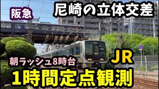 寝落ち用動画。【朝ラッシュ後半】定点観測。電車の本数が多い時間でもなかなか列車が交わらない立体交差　阪急神戸線　園田～塚口間　JR宝塚線　塚口～猪名寺間