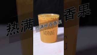 满杯百香果热饮的做法——小兔奔跑免费奶茶培训