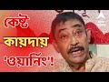 BY Election: এবার সিতাইয়ে তৃণমূল নেতার মুখে কেষ্টর বুলি। দিলেন চরম ওয়ার্নিং