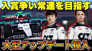 【F1】大型アップデート投入で角田裕毅は入賞争い常連になるか、デ・フリースは復調するのか・・・【アルファタウリ】【角田裕毅】【デ・フリース】