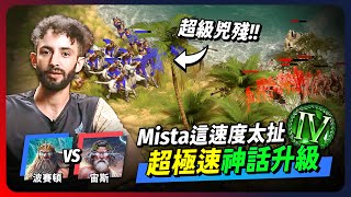 【神話世紀：重述】Mista 希臘之神完美流程 從開局第一秒開始就直接佈局到結束 太恐怖了｜韋恩直播精華