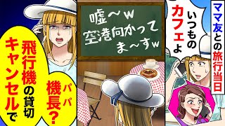 【アニメ】ママ友との旅行当日、みんながカフェにいると言うので向かってみると・・・→「あっ機長（パパ）飛行機の貸切キャンセルで」【スカッと】【スカッとする話】【漫画】